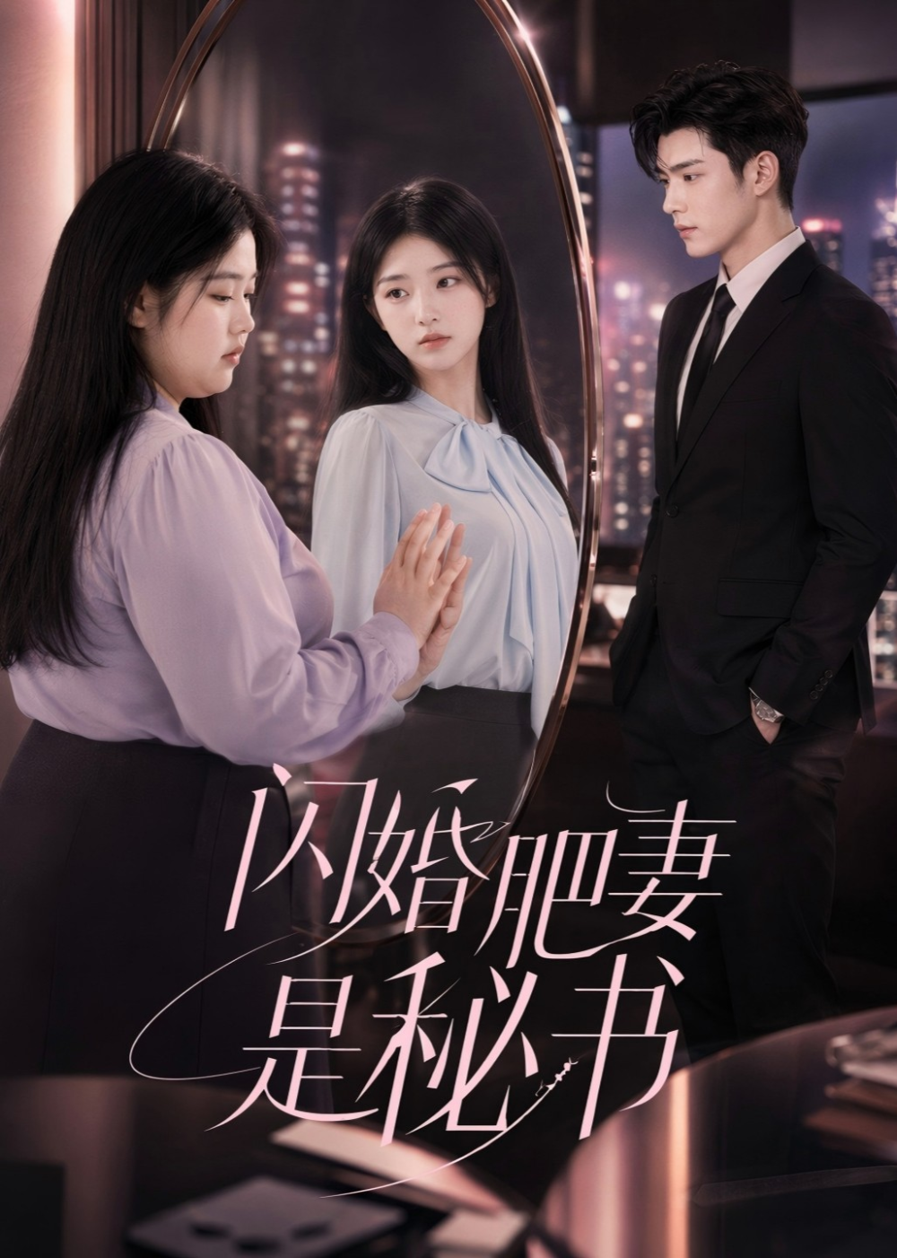 闪婚肥妻是秘书封面图