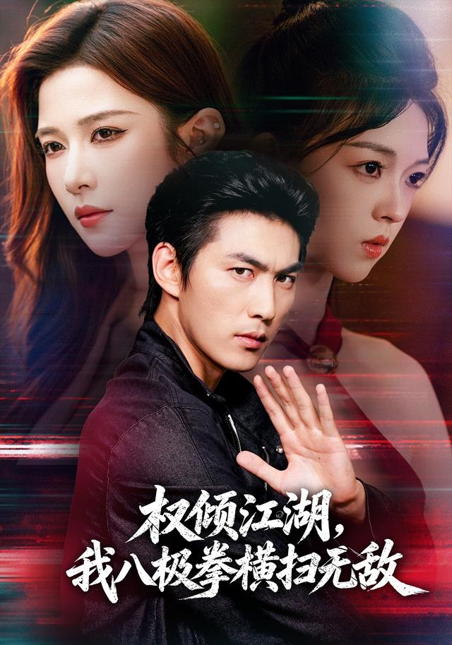 权倾江湖，我八极拳横扫无敌封面图