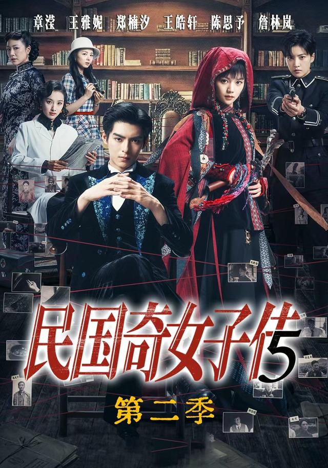 民国奇女子传第二季封面图