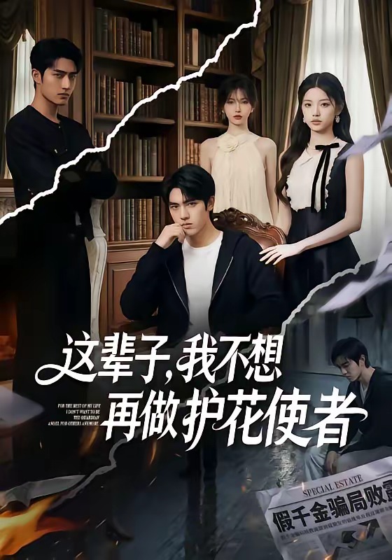 这辈子，我不想再做护花使者封面图