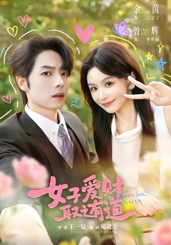 女子爱财，取之有道封面图