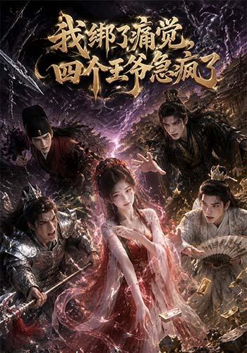 我绑了痛觉，四个王爷急疯了封面图
