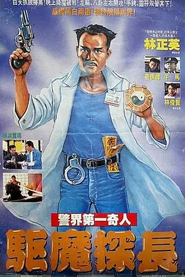 驱魔警察[电影解说]封面图