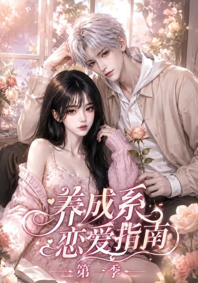 养成系恋爱指南第一季封面图