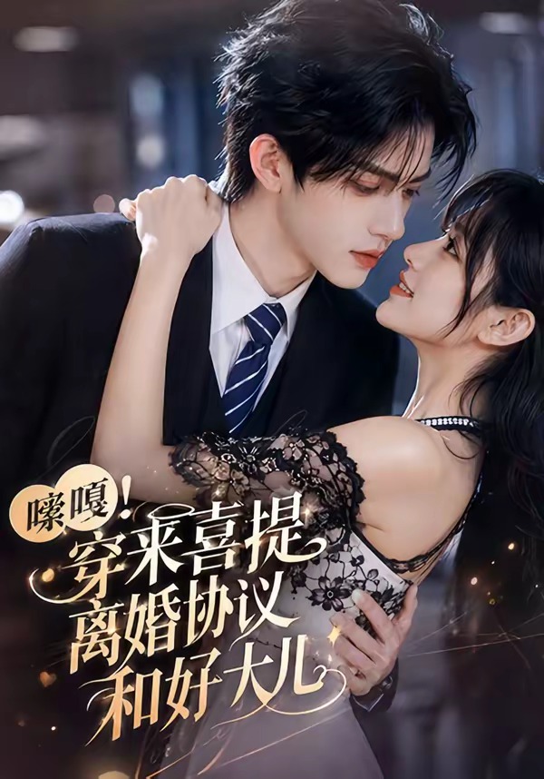 嗦嘎！穿来喜提离婚协议和好大儿封面图