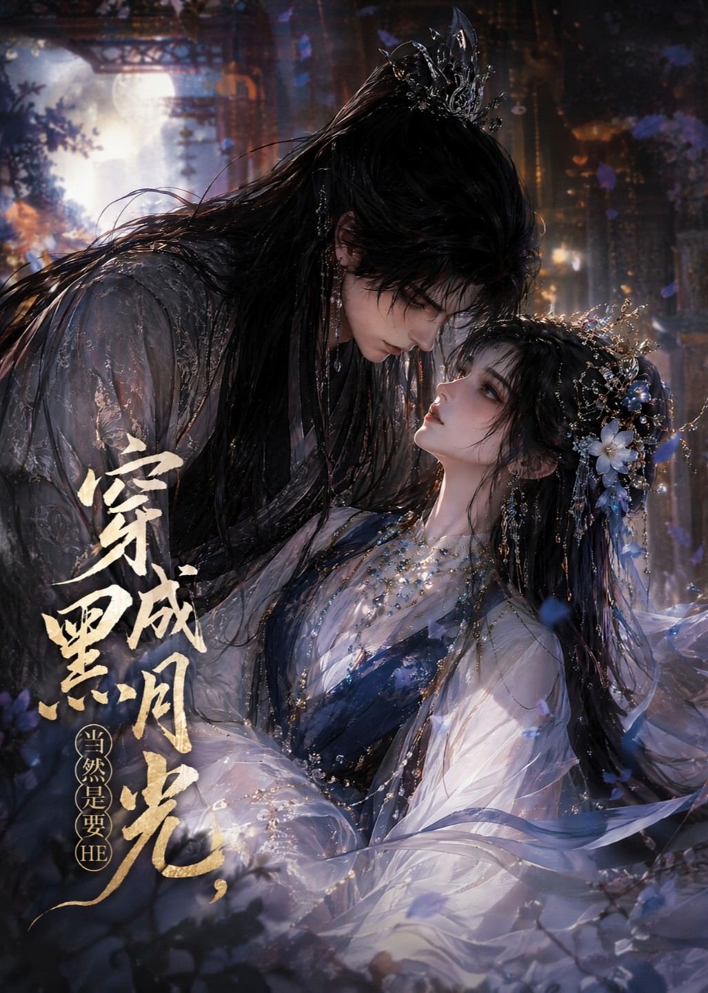 穿成黑月光，当然是要HE封面图