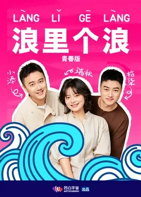 浪里个浪青春版封面图