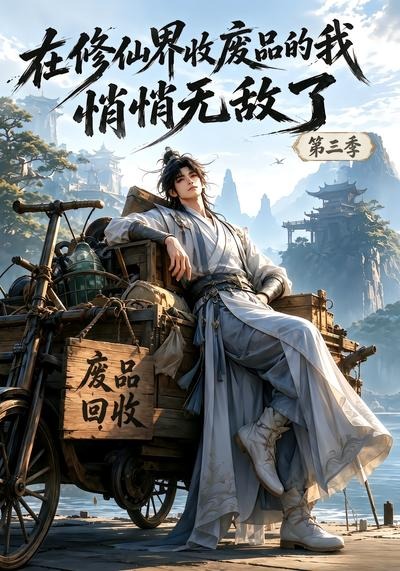 在修仙界收废品的我，悄悄无敌了第三季封面图