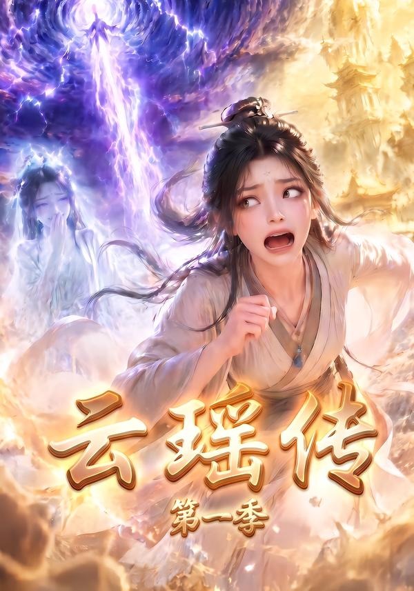 云瑶传第一季封面图