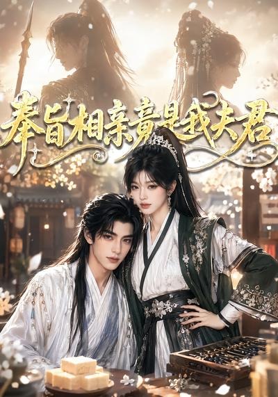 奉旨相亲竟是我夫君封面图
