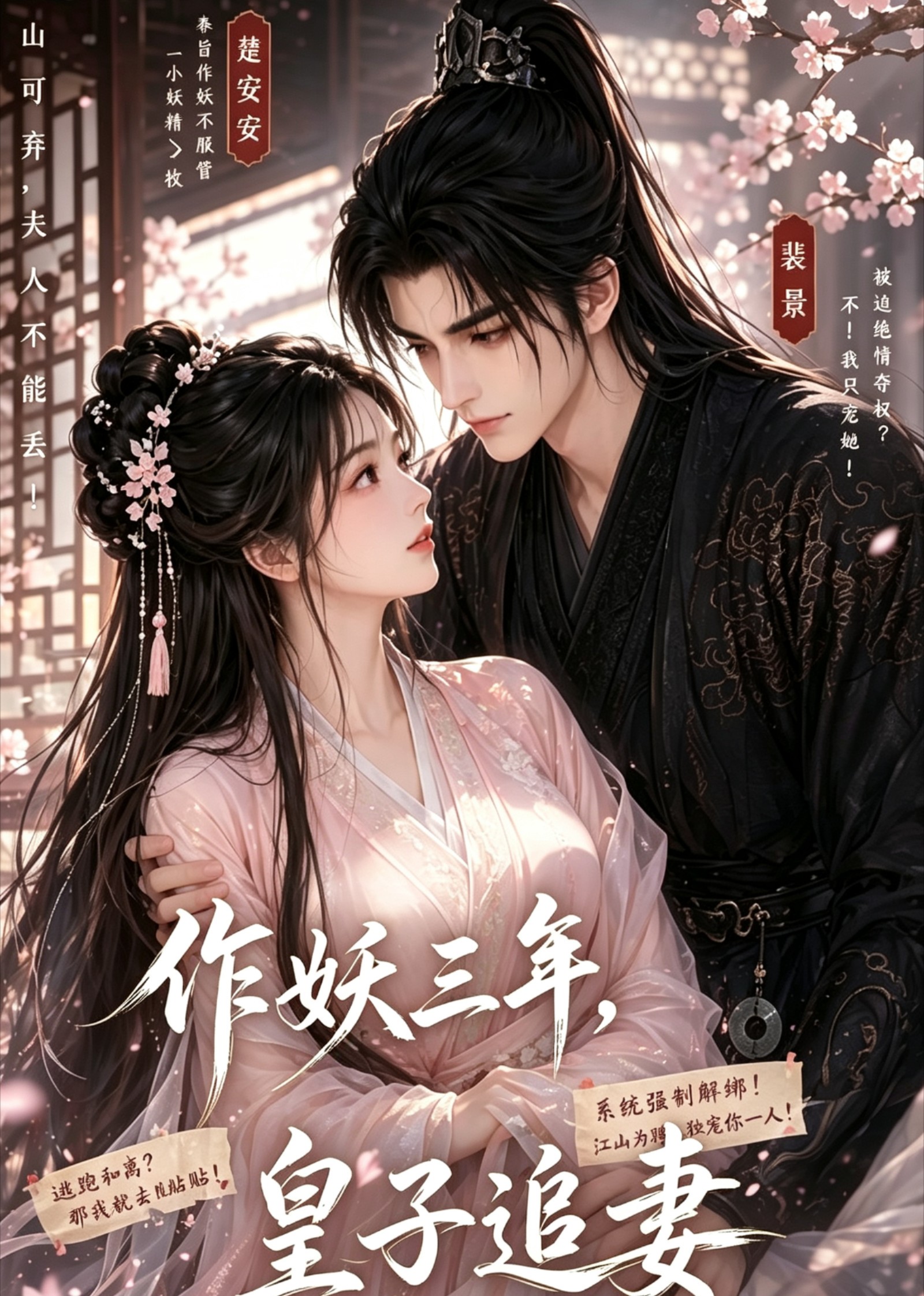 作妖三年，皇子追妻封面图
