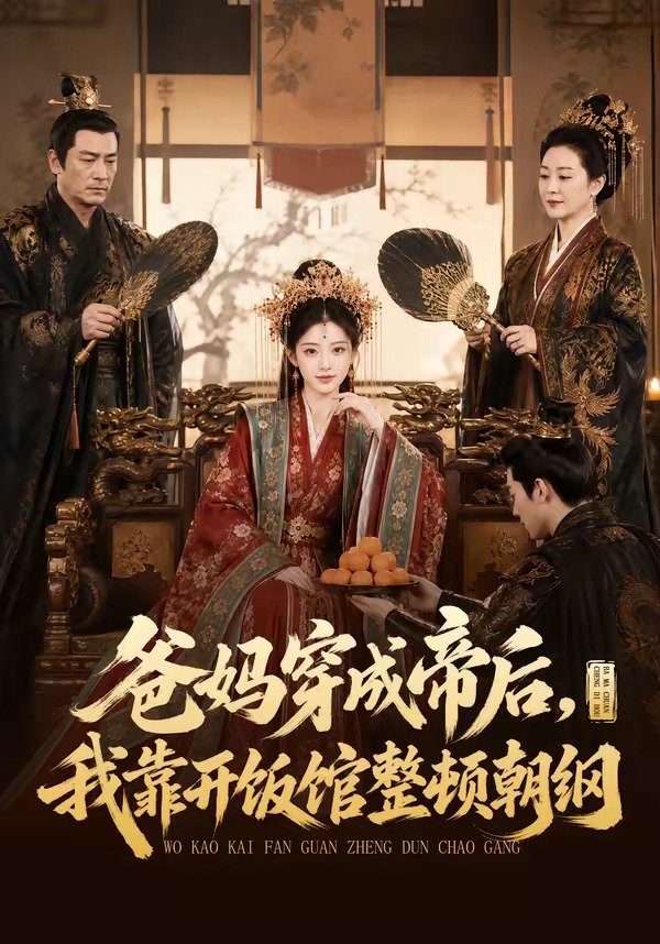 爸妈穿成帝后，我靠开饭馆整顿朝纲封面图