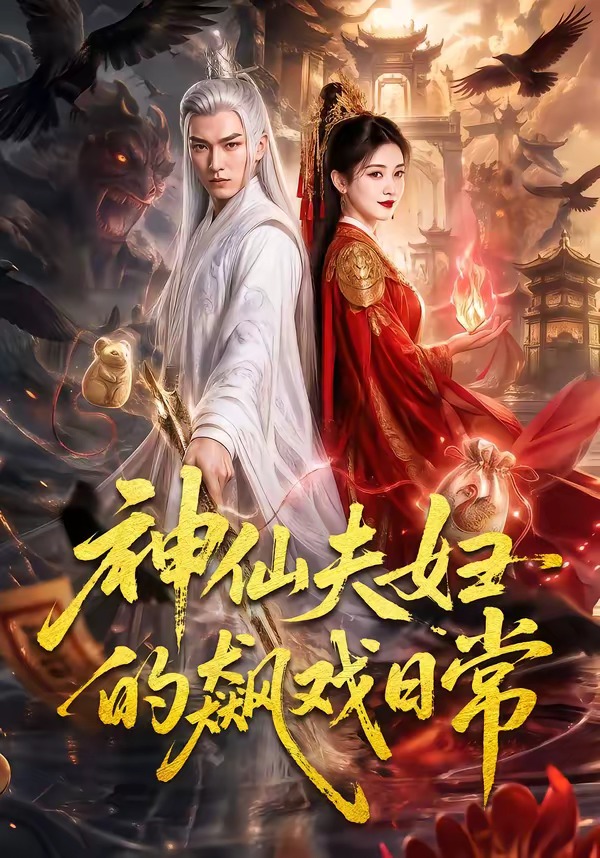 神仙夫妇的飙戏日常封面图