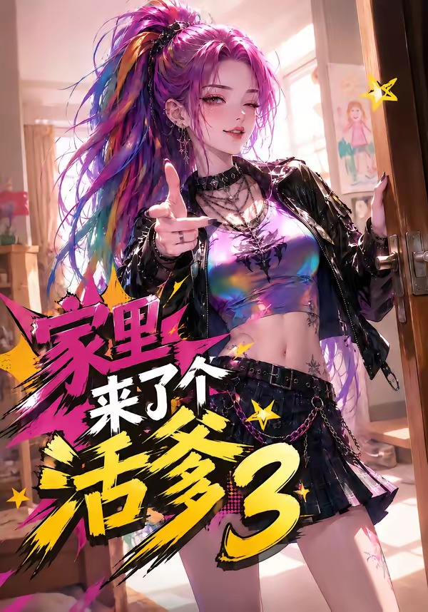 家里来了个活爹3封面图