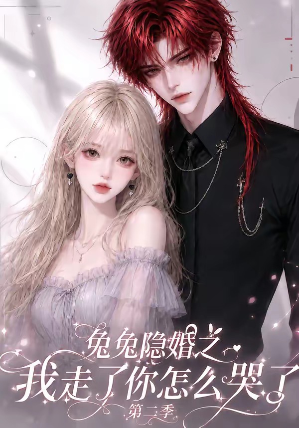 兔兔隐婚之我走了你怎么哭了第二季封面图