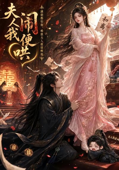 夫人闹我便哄封面图
