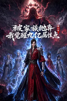 被家族抛弃，我觉醒九亿属性点第二季封面图
