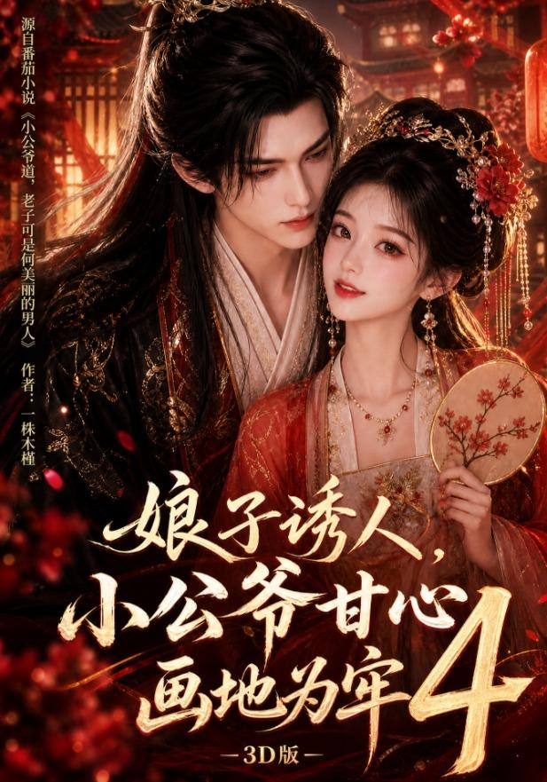 娘子诱人，小公爷甘心画地为牢3D版4封面图