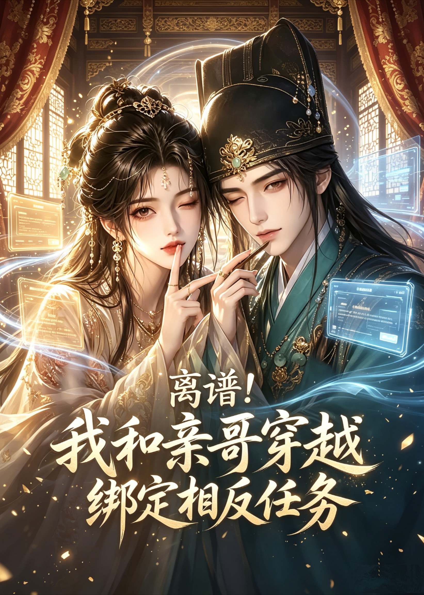 离谱！我和亲哥穿越绑定相反任务封面图