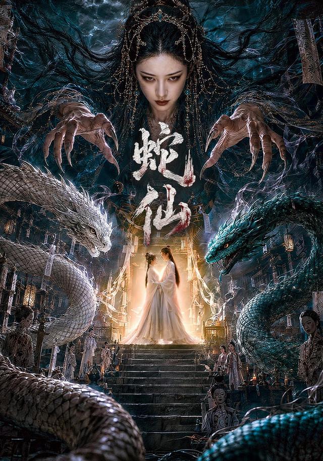 蛇仙封面图