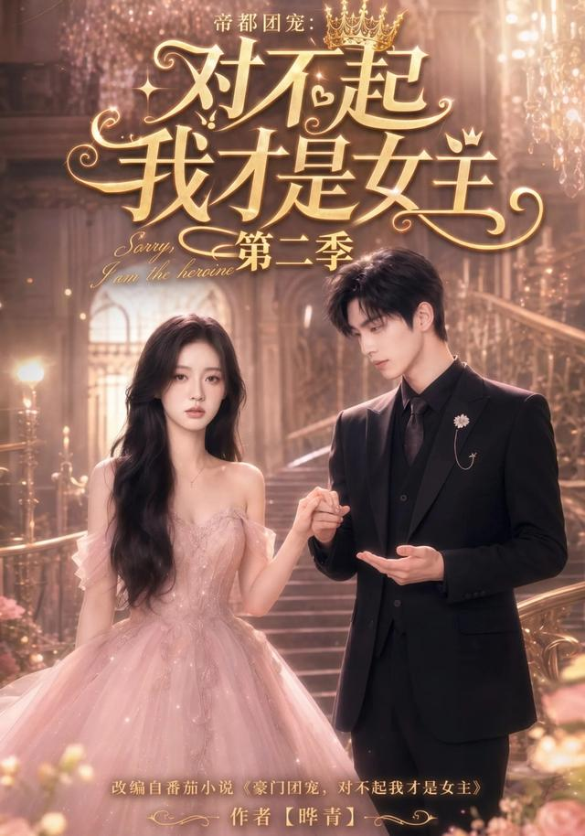 帝都团宠：对不起我才是女主第二季封面图
