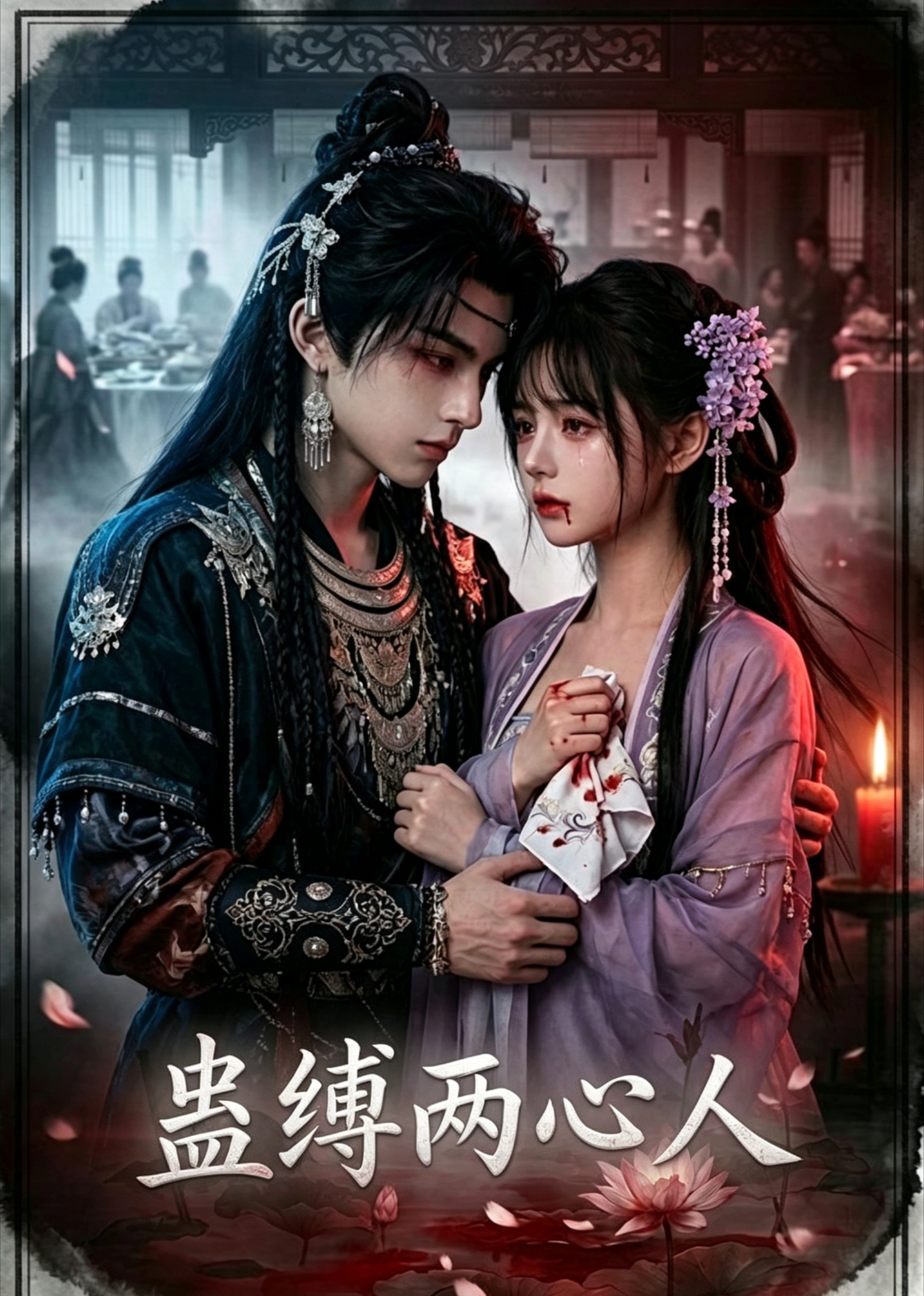 蛊缚两心人封面图