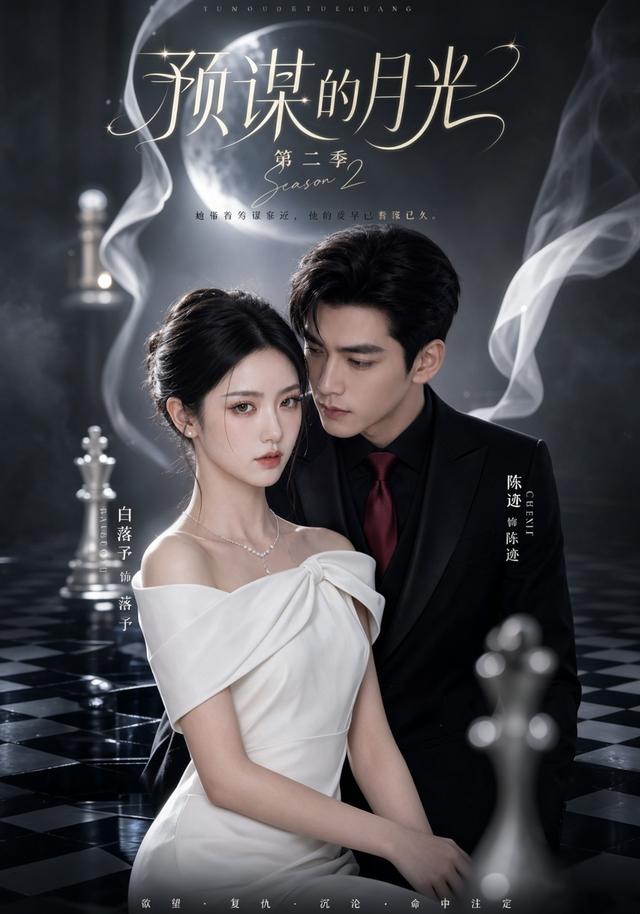预谋的月光第二季封面图