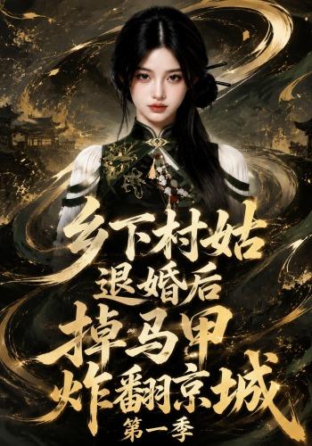 乡下村姑退婚后掉马甲炸翻京城第一季封面图