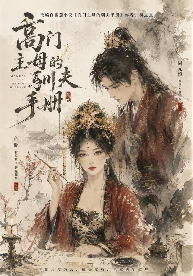 高门主母的驯夫手册封面图