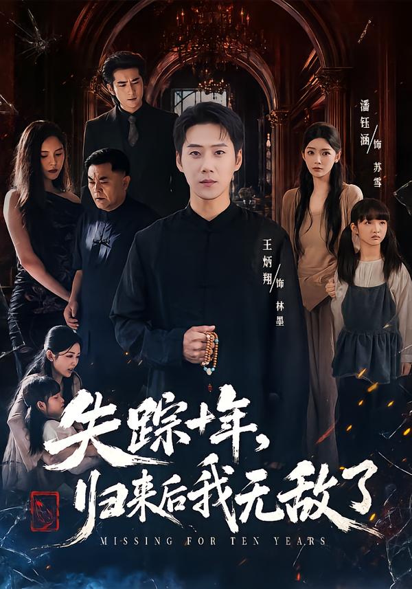失踪十年，归来后我无敌了封面图