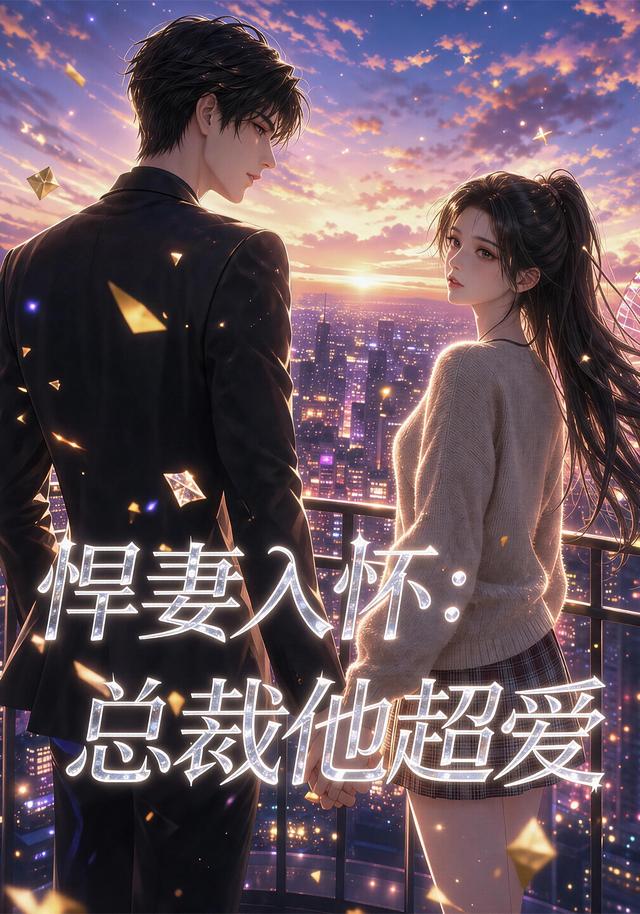 悍妻入怀：总裁他超爱封面图