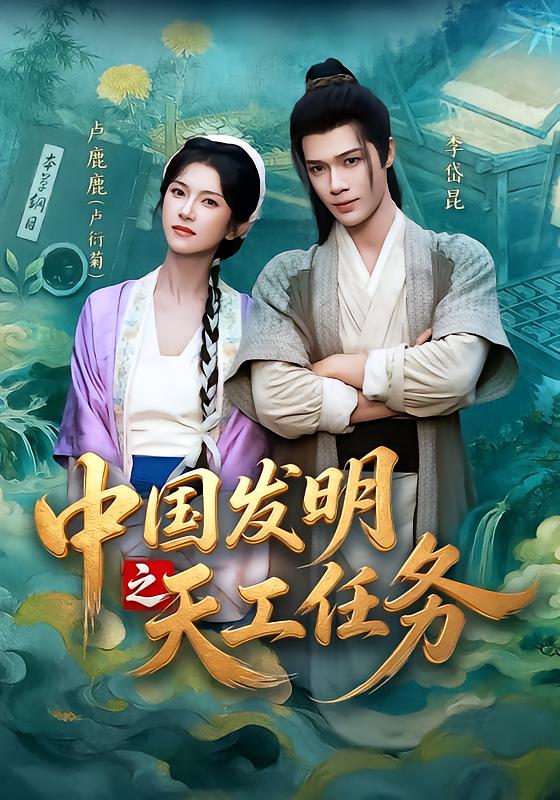 中国发明之天工任务封面图