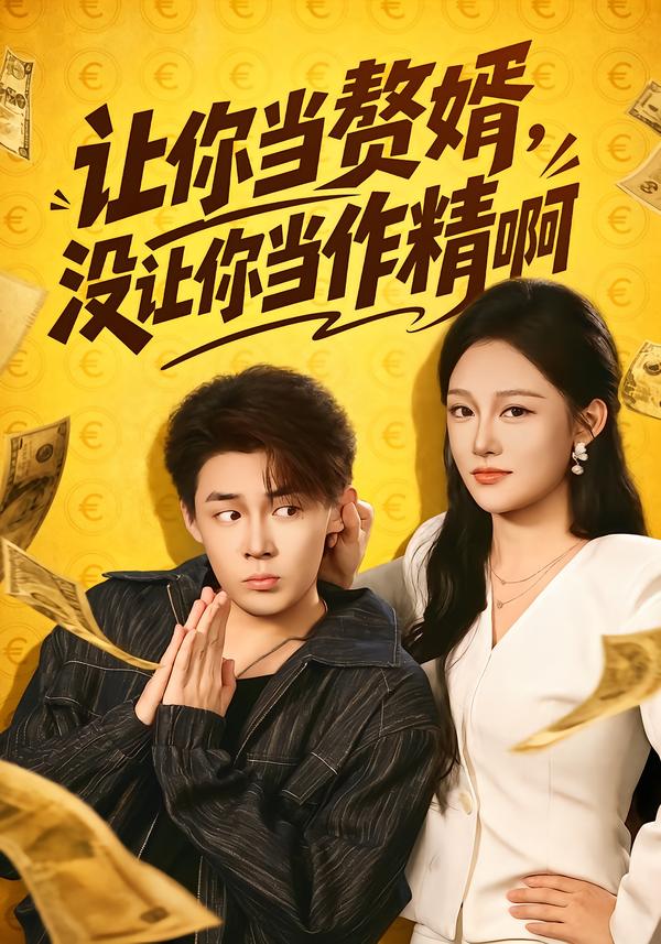 让你当赘婿，没让你当作精啊封面图