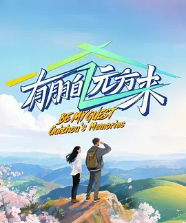 有朋自远方来第5季封面图