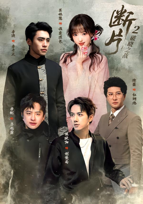 断片2：破晓之战封面图