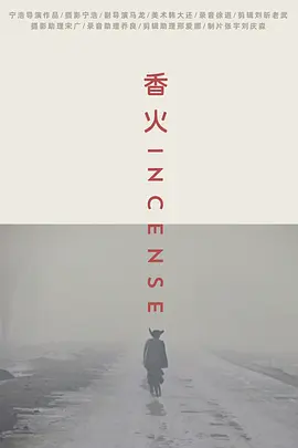 香火[电影解说]封面图