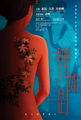 柳如是[电影解说]封面图