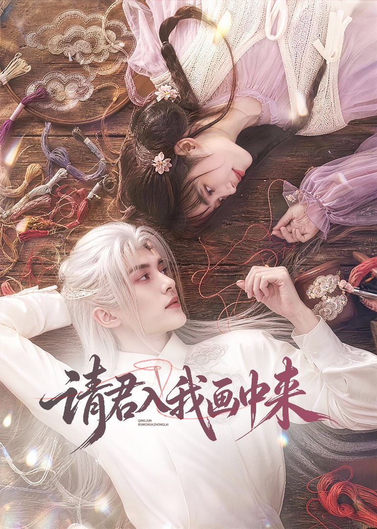 请君入我画中来封面图