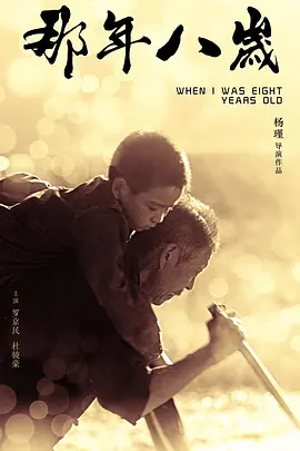 那年八岁[电影解说]封面图