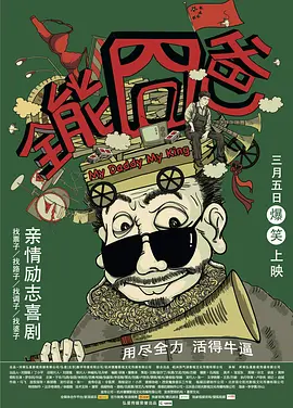 全能囧爸[电影解说]封面图