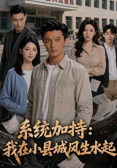 系统加持：我在小县城风生水起2封面图