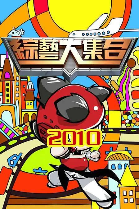 综艺大集合封面图