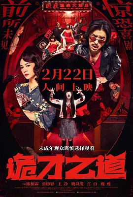 诡才之道[电影解说]封面图
