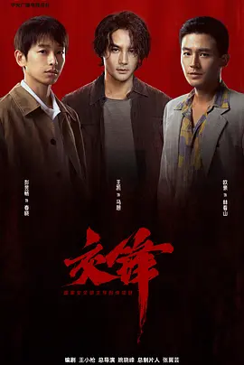 交锋2026封面图