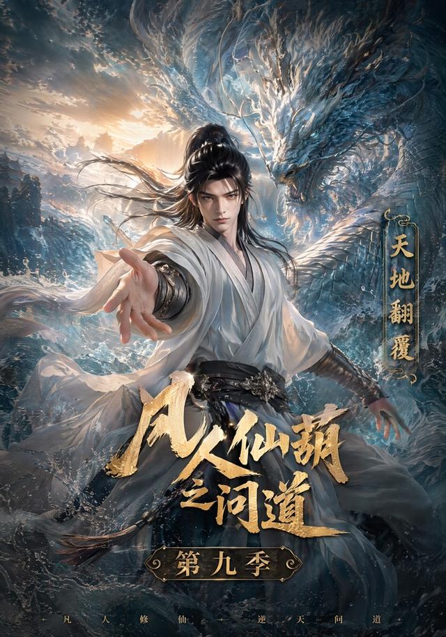 凡人仙葫之问道第九季封面图