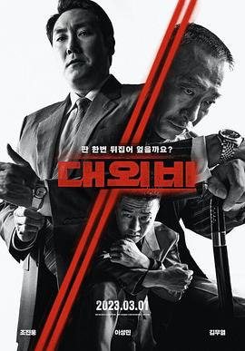 对外秘密：权力的诞生[电影解说]封面图
