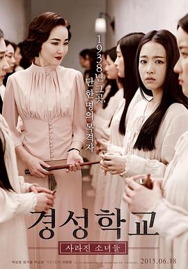 京城学校：消失的少女们[电影解说]封面图