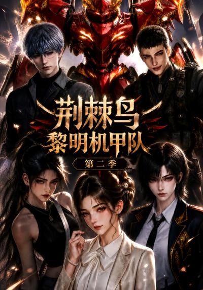 荆棘鸟：黎明机甲队第二季封面图