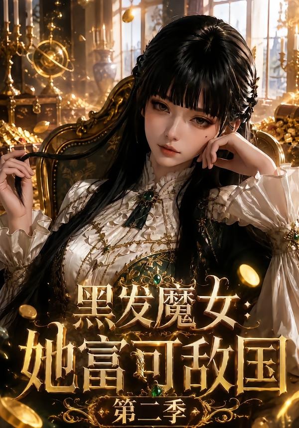 黑发魔女：她富可敌国第二季封面图