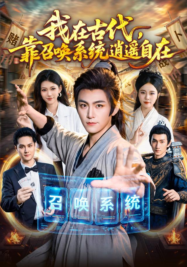 我在古代，靠召唤系统逍遥自在封面图